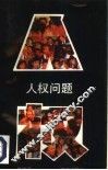人权问题