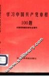 学习中国共产党章程100题