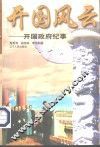 开国风云  开国政府纪事