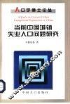 当前中国城镇失业人口问题研究