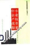 中小企业产权改革探索
