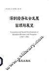 深圳经济社会发展回顾与展望  1997-1998