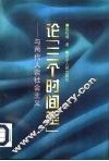 论“三个时间差”  与两代人谈社会主义