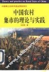 中国农村集市的理论与实践
