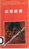 贞观政要