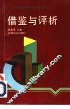 借鉴与评析