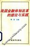我国金融体制改革的理论与实践