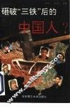 砸破“三铁”后的中国人？
