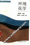 环境化学