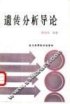 遗传分析导论