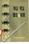 除尘、收尘理论与实践