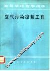 空气污染控制工程