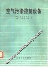 空气污染控制设备