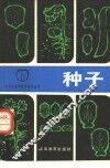 种子