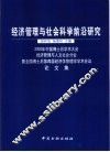 经济管理与社会科学前沿研究  2000年中国博士后学术大会经济管理与人文社会分会暨全国博士后第四届经济学管理学学术会议论文集