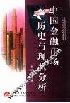 中国金融市场历史与现状分析