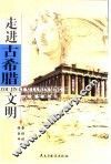 走进古希腊文明