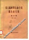 第六届世界石油会议报告论文集  第4卷  第2分册