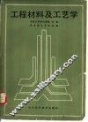 工程材料及工艺学