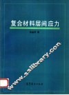 复合材料层间应力