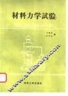 材料力学实验