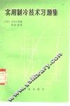 实用制冷技术习题集
