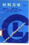 材料力学  下