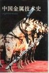 中国金属技术史