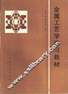 金属工艺学实习教材