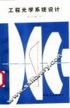 工程光学系统设计