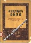 矿山电力拖动与控制基础