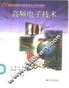 高频电子技术