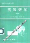 高等数学  第3版