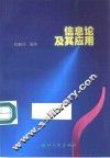 信息论及其应用