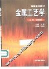 金属工艺学  上  第4版