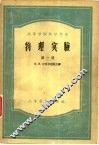 物理实验  第1册