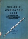 全国第一届计算流体力学会议论文选集  1983.3