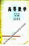 高等数学  第4卷  第1分册