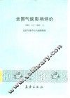全国气候影响评价  1986.12-1987.11