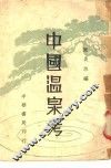 中国温泉考