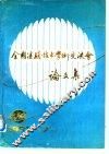 第七届全国遥感技术学术交流会论文集