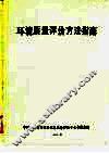 环境质量评价方法指南