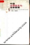 中国法律体系与法学原理