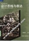 设计思维与表达