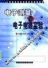 电子测量与电子电路实验