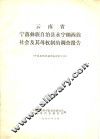 云南省宁蒗彝族自治县永宁纳西族社会及其母权制的调查报告
