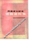 民族语文研究情报资料集
