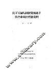 北洋军阀与国民党统治下的西康藏区档案资料  第2分册