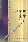 科学与玄学