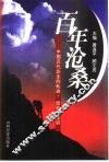 百年沧桑  中国近代企业的轨迹·经验·教训